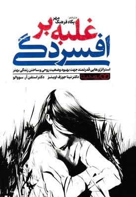 غلبه برافسردگی